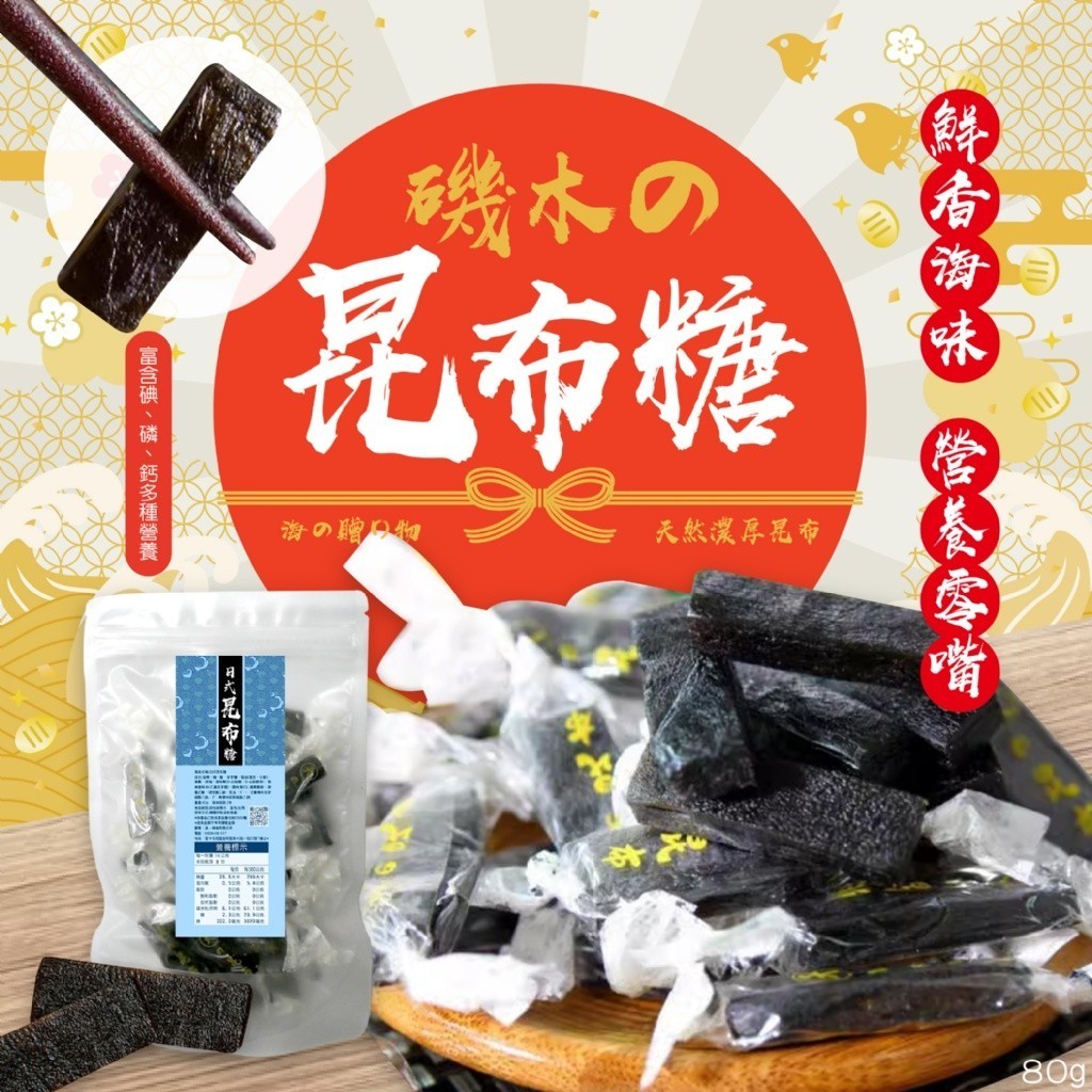 磯木 昆布糖 80g 純素可食 低卡零食 昆布糖 伴手禮 昆布 健康 不含膽固醇 零脂肪 低卡輕食 單顆獨立包裝 CC