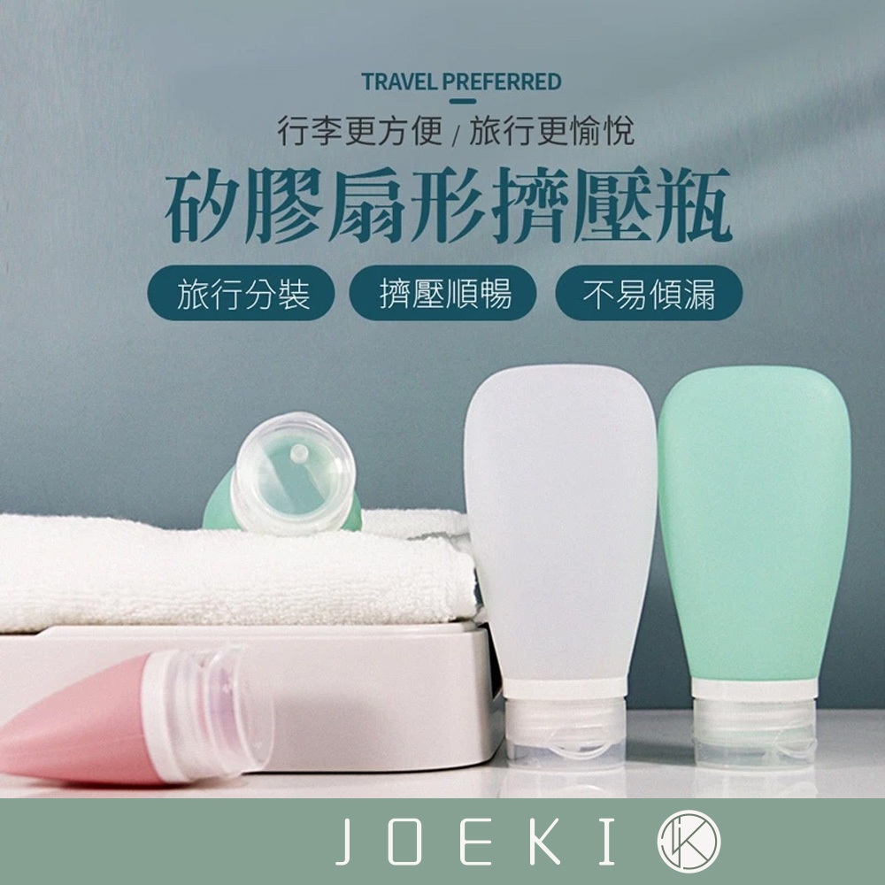 矽膠扇形分裝瓶 擠壓瓶 旅行用 旅行軟管瓶 空瓶 乳液瓶 沐浴乳洗髮乳化妝品洗面乳分裝 小罐子【SN0373】