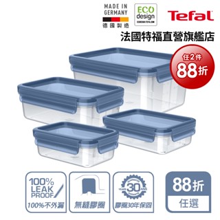 Tefal法國特福 德國製 無縫膠圈ECO PP保鮮盒(0.55L~2.2L)-尺寸任選 2入88折 便當盒 密封罐