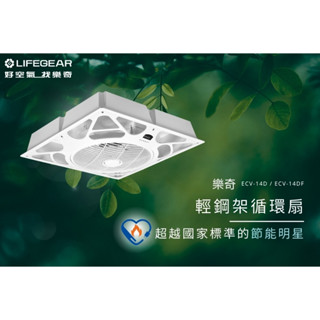 Lifegear樂奇 DC變頻循環扇 ECV-14D 全機保固三年 節能標章 輕鋼架 直流電風扇 黑色白色 14吋大風量
