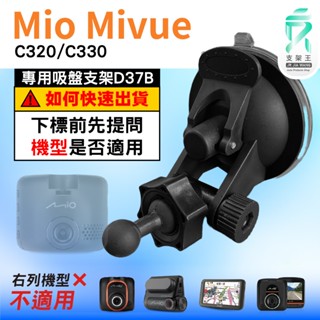 Mio行車記錄器專用吸盤架｜臺南現貨｜MiVue C320 C330 N530｜吸盤支架｜D37B｜支架王