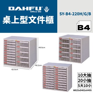 DAHFU大富 B4桌上型檔案櫃 SY-B4-220 效率櫃 收納櫃 置物櫃 美甲櫃 辦公收納 桃園以南請先詢問運費