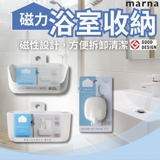 【臺灣現貨 24H發貨】MARNA 浴室收納 收納箱 收納盒 整理箱 掛勾 收納 衛浴