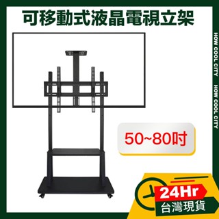 🔰臺灣24小時出貨🔰符合VESA 50-80吋可移動式液晶電視立架