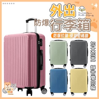 【臺灣發貨 滿額免運】行李箱 旅行箱 登機箱 多功能行李箱 防爆拉鍊 密碼鎖 拉桿箱 胖胖箱 20吋 25吋 29吋