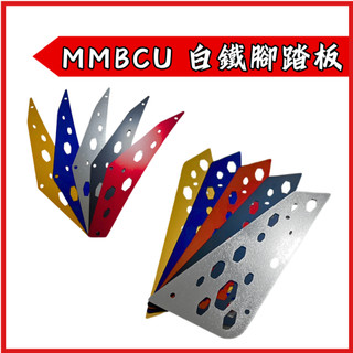 【台南新發車業】SHINFA 三陽 SYM MMBCU 曼巴四片式鋁合金腳踏片 鋁合金腳踏板 曼巴踏板