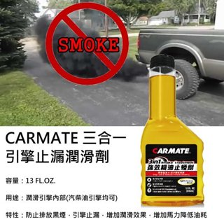 CARMATE 三合一機油止煙劑吃機油剋星.麥牙膏 增加引擎氣密,恢復馬力 減少吃機油情形 防止黑煙 汽柴油皆可用