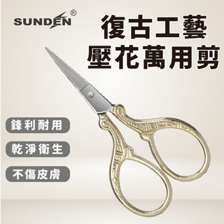 【SUNDEN】金色復古壓花鍛造萬用直剪 SD2257 直剪 不鏽鋼剪刀 金剪 文具剪刀 事務剪 萬用剪刀 小剪刀 剪刀