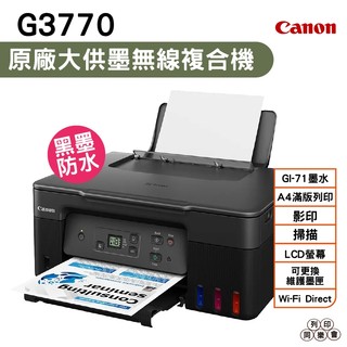 Canon PIXMA G3770原廠大供墨複合機 上網登入送7-11禮卷