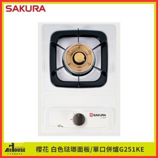 櫻花牌 單口併爐 G251KE 白色琺瑯面板 檯面式瓦斯安全爐 適合小坪數 套房 流理臺 小廚具 熄火安全裝置/安全鎖