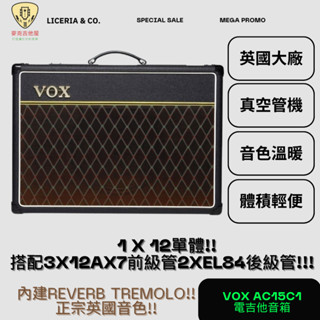 VOX AC15C1 全 真空管 電吉他 音箱 15瓦 管機 英國 英倫搖滾 吉他 破音 效果器