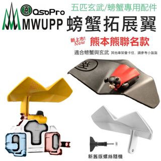 五匹mwupp原廠配件 螃蟹拓展翼 螃蟹車架專用配件 玄武配件 osopro