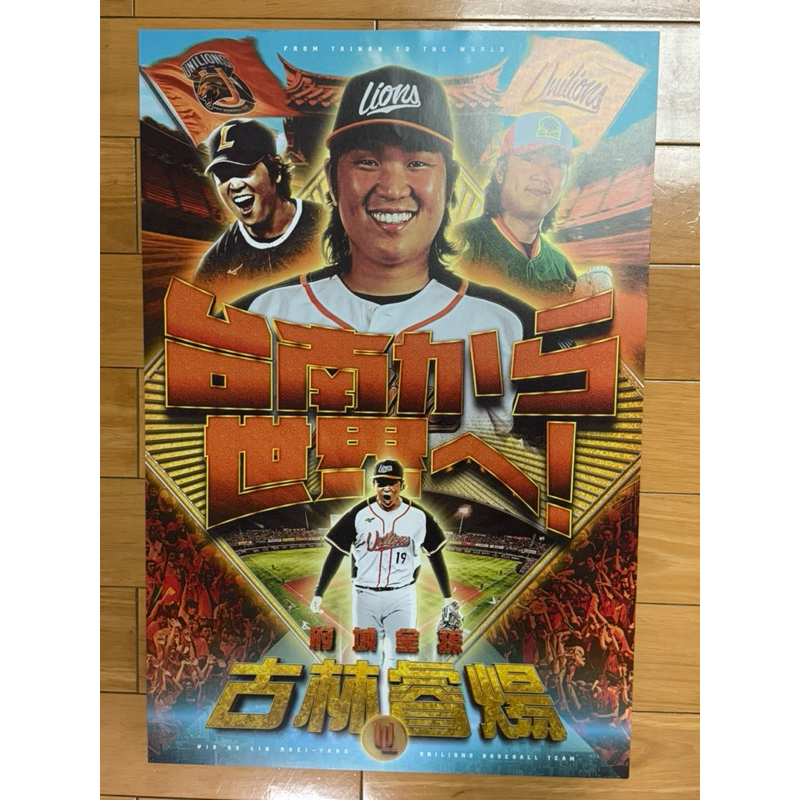 最後現貨💎日職完封勝特價💎統一7-11獅 Unilions 古林睿煬旅日感謝祭海報 全新