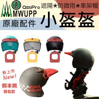 五匹 MWUPP 小盔盔 甲殼用原廠配件 遮陽 遮雨 車架帽 手機支架帽子【MDTPWA25Z1L】