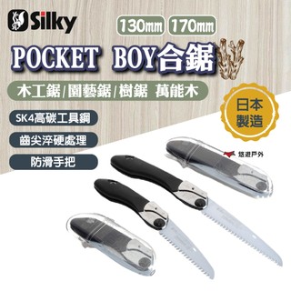 【Silky喜樂】Silky 喜樂 合鋸 木工鋸/園藝鋸/樹鋸 萬能木 POCKET BOY 兩款 露營 悠遊戶外