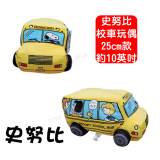 【NIUI SHOP】史努比 校車玩偶 史努比娃娃 抱枕 午睡枕【臺灣正版】娃娃 25cm款 生日禮物 吊牌現貨 A1