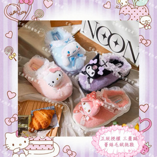 🌸艾莉兒精品童話屋🌸-［現貨］🎀正版授權🎀三麗鷗毛絨防滑室內室外成人拖鞋 酷洛米 凱蒂貓 美樂蒂 大耳狗