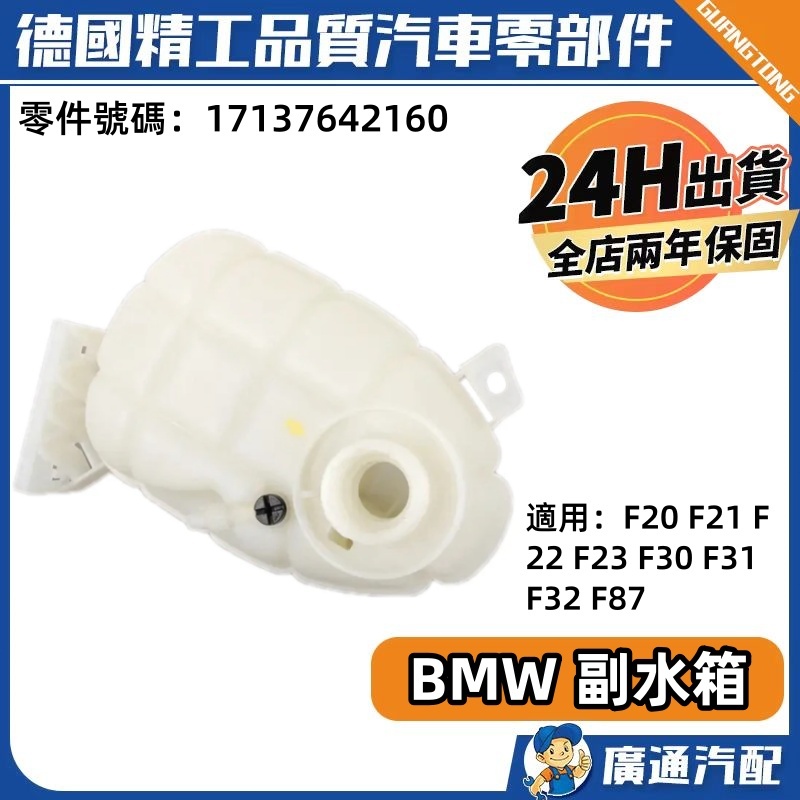 現貨 BMW F20 F21 F22 F23 F30 F31 F32 F87 水箱 備水桶 副水箱17137642160