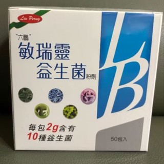 六鵬敏瑞靈益生菌 粉劑 一盒/50包入 去批號