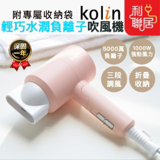 高濃度負離子鎖水~ 【Kolin歌林 輕巧水潤負離子吹風機】過熱保護裝置 美髮吹風機 沙龍吹風機 負離子吹風機 吹風機