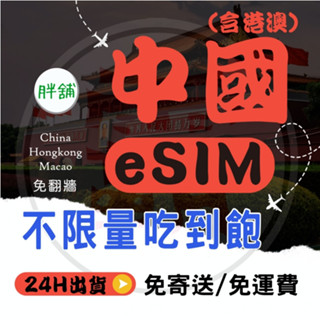 【中港澳eSIM】 免插卡/免寄送/中港澳esim/下單24小時內出貨/中港澳網絡卡/中港澳esim吃到飽 胖鋪網絡卡