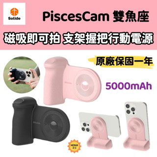 SOLiDE 索力得 PiscesCam 雙魚座 磁吸即可拍 5000mAh 磁吸支架握把行動電源 支架行充