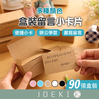 留言小卡片 盒裝留言小卡片 單字卡 明信片 彩色小紙卡 牛皮卡 傳情紙 留言卡 備忘錄卡片 信紙 小卡片【WJ0044】