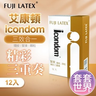 【快速出貨】FUJI-NEO ICONDOM 精彩三重奏 艾康頓 衛生套 保險套 安全套 12入
