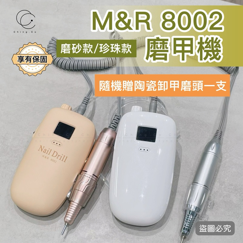 台灣現貨 隔日到貨 原廠M&R8002磨甲機 贈卸甲磨頭 保養磨頭 半年保固 卸甲機 卸甲 美甲保養 Ching co