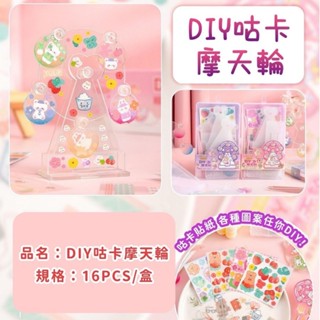 [益智玩具] 摩天輪咕卡 咕卡禮盒 咕卡盤 咕卡貼紙 創意咕卡盤 立體咕卡豪華禮盒 咕卡豪華套裝 DIY玩具 創意玩具