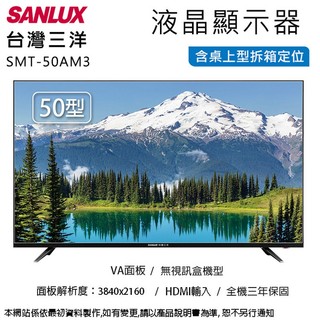 臺灣三洋50吋4K畫質液晶顯示器/無視訊盒 SMT-50AM3~含桌上型拆箱定位+舊機回收