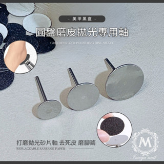 ☞ 愛美佳 ☜ 【大範圍拋磨片 專用軸心】臺灣現貨 美甲 拋磨片軸 Ø15 20 25 磨甲機 打磨 美甲工具 保養磨片