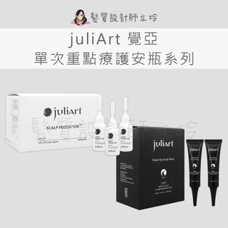 立坽 juliArt覺亞 單支調理 希沛絲頭皮修護膜 染燙舒敏頭皮隔離液