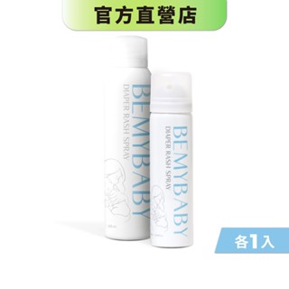 【藥師健生活｜BEMYBABY】屁屁噴霧（90ml+50ml）新生兒 屁屁膏 抗菌 保濕 修護-現貨