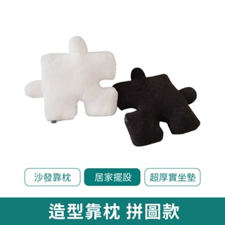 北歐風ins拼圖抱枕【新品現貨 免運】黑白拼圖 抱枕 枕頭 坐墊 沙發靠枕 靠枕 居家裝飾 拼圖靠枕 拼圖抱枕 居家儀式
