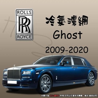 【It's濾材】ROLLS-ROYCE Ghost 1代 冷氣濾網 PM2.5 除臭防黴抗菌