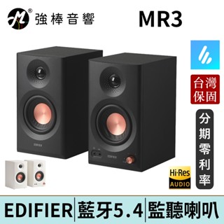 EDIFIER 漫步者 MR3 監聽喇叭 藍芽5.4 臺灣總代理保固 | 強棒電子