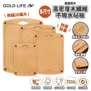 《GOLD LIFE-高密度不吸水木纖維砧板》單件組 防黴砧板 廚房砧板 木纖維砧板 抗菌砧板 切菜砧板 切砧板 砧板