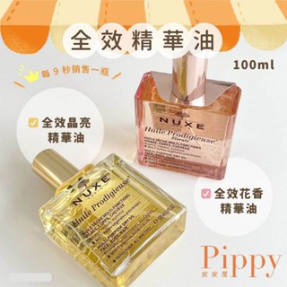 皮皮屋🎈現貨優惠中.ᐟ.ᐟ NUXE 巴黎歐樹 全效精華油 美容油 晶亮 花香 100mL 黎可詩