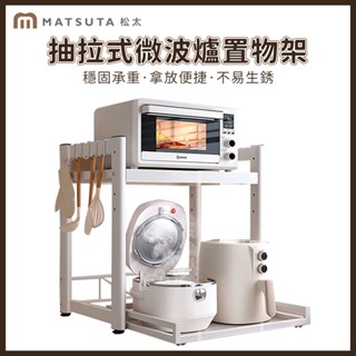 【MatsuTa 松太】廚房微波爐置物架雙層抽拉式電飯煲收納架子家用多功能調料架