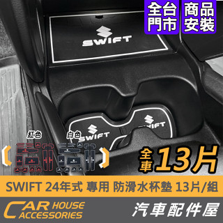 汽車配件屋 Swift 24年式 專用 水杯墊 實體店面 商品安裝 置物墊 防滑墊 防水 抗滑 獨家 SUZUKI