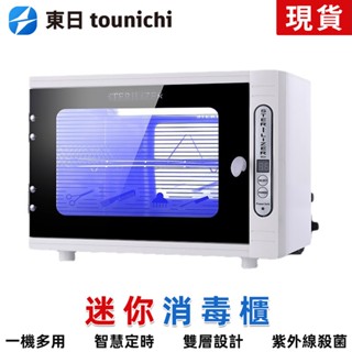 【東日家電】消毒櫃 UV消毒箱 110V小型紫外線消毒櫃 消毒箱 消毒機 紫外線殺菌 臭氧殺菌 衣物毛巾消毒
