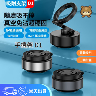 🔥爆款免運🔥 D1 磁吸真空手機支架 車載支架導航 汽車中控臺專用 多功能雙麵磁吸車載 手機支架 汽車手機支架 吸盤式導