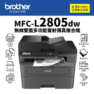 brother mfc-l2805dw 無線雙面多功能雷射傳真複合機｜列印、影印、掃描、傳真｜取代mfc-l2715dw