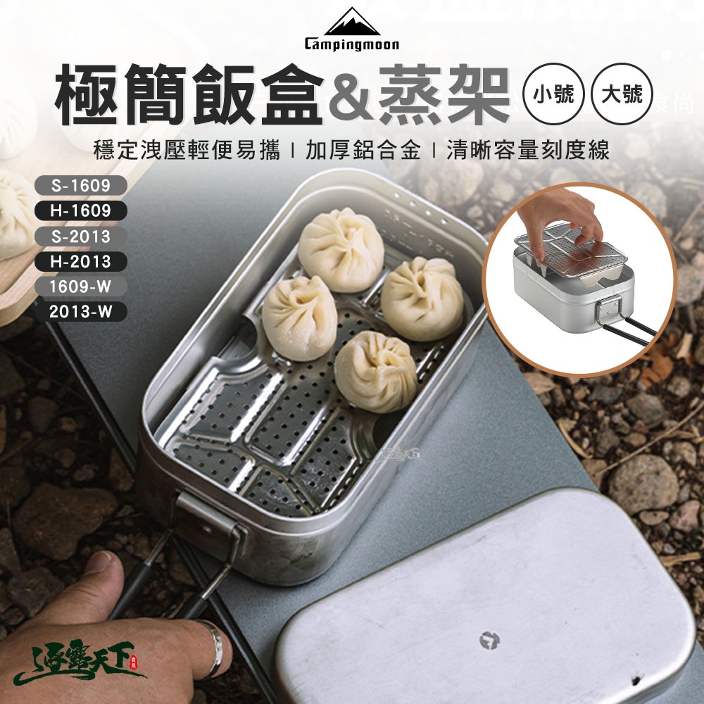 柯曼 極簡飯盒 煮飯神器 S-1609 H-2013 便當盒 飯盒 可直火 輕量化 campingmoon 露營