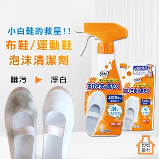 【日日會社】雞仔牌 洗淨力 鞋用泡沫清潔劑 240ml 小白鞋 布鞋 運動 白鞋救星 洗鞋子 洗鞋劑 鞋子漂白噴霧