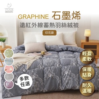 §同床共枕§ 石墨烯遠紅外線蓄熱羽絲絨被 印花款 雙人6x7尺-多款選擇