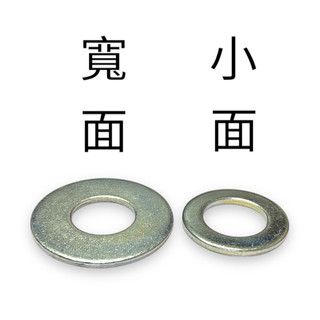 鍍鋅華司 【大】 M18~M48 & 3/4”~ 1-7/8” 墊片 螺絲 螺帽 鋼螺絲 鋼螺帽 瓦夏 平華司 平墊片