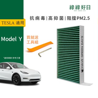 適用 TESLA 特斯拉 Model Y (2017~) 汽車冷氣HEPA濾網 附安裝工具 GTS005