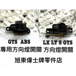 旭東偉士牌零件店....Vespa 偉士牌 原廠 LX S LT 125 150 IGET 3V GTS 方向燈開關